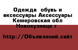 Одежда, обувь и аксессуары Аксессуары. Кемеровская обл.,Новокузнецк г.